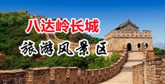 午夜H操骚bH肉文中国北京-八达岭长城旅游风景区